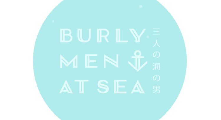 Burly Men At Sea 3人のたくましい海の男たちの冒険 らくがき帖